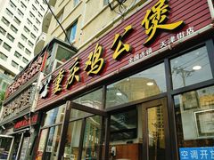 -歪嘴香鸡公煲(天津街店)