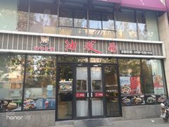 门面-陕味食族油泼面(工商大学店)