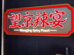 -望京辣宴·古法川菜(望京店)