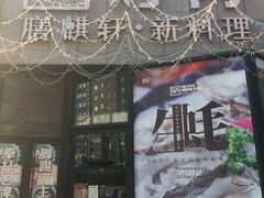 门面-HIHE Bistro·Oyster Bar(华熙live店)