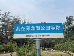 -青龙湖公园