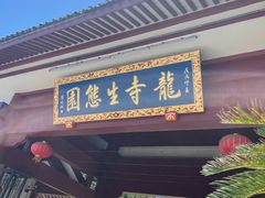 -龙寺生态园