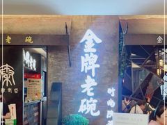 -金牌老碗时尚陕菜(王府井百货店)