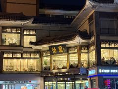 门面-怡园饭店-餐厅(四望亭店)