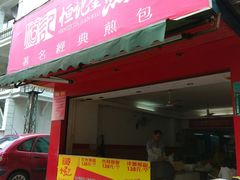 -恒记金煎包(指南里小区店)