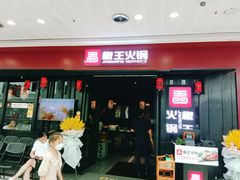 门面-椒王火锅(厚街万达店)
