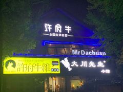 门面-许府牛火锅(信义坊总店)