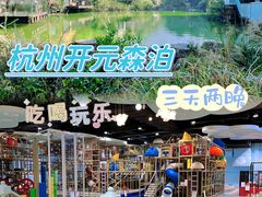 -杭州开元森泊度假乐园
