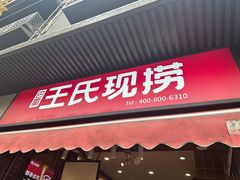 -王氏现捞(宽窄巷子2.0直营店)