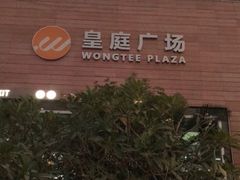 -皇庭广场(福华三路店)