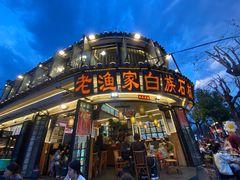 -老渔家·白族·石板烧·野生菌火锅(古城中心店)