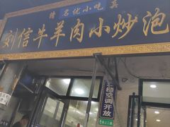 门面-刘信牛羊肉小炒泡馍(回民街店)