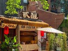 -贰醒·私房小院烧烤 (太古里店)