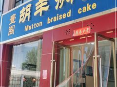 门面-壹阁胡羊焖饼(特色小吃街店)