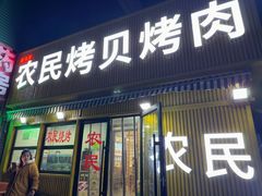 -农民烧烤(延边社区店)
