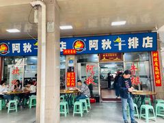 门面-阿秋牛排(湖心街店)