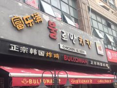 门面-富乐满韩国正宗炸鸡韩国料理(虹泉路店)