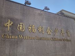 -中国福利会少年宫