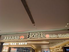 -和府捞面(凯德壹中心店)