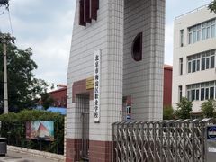 -北京市海淀区职业学校