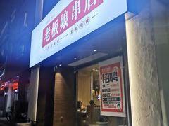 门面-老板娘串店·中餐&烧烤
