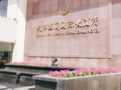 -天津燕园国际大酒店