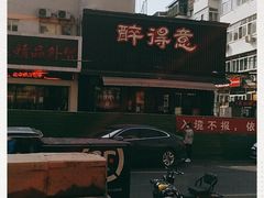 -醉得意(济南万达店)