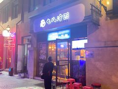 -七八冷面·延边朝鲜族美食(欢乐谷店)