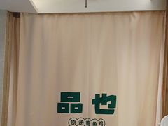 -品也·鲍鱼鸡火锅(皇庭广场店)