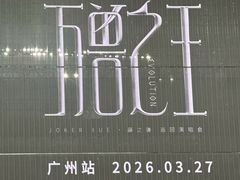 -天河体育中心