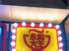 门面-永和大王(梅家浜店)