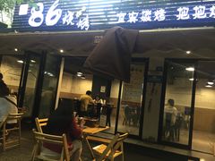 门面-86烧烤 | 江湖菜(石人总店)