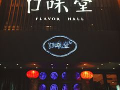 -口味堂(珞喻路店)