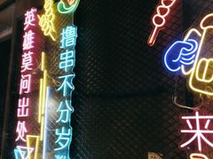 -新疆烧烤王(广灵店)