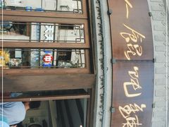 门面-长人馄饨铺(解放街店)
