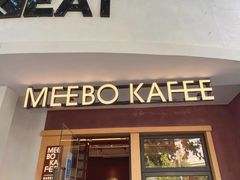-MEEBO KAFEE米咖焙坊(虹桥路店)