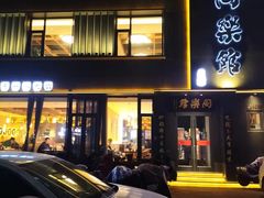 门面-同乐馆(阳光店)