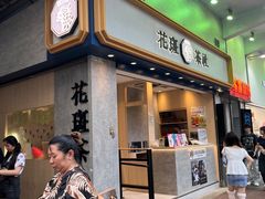 -花斑茶社(旺角店)