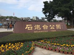 -石炮台公园