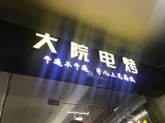 -大院涮烤·东北经典老味烧烤·铜锅涮肉(江南东路店)