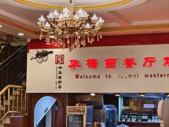 -华梅西餐厅(哈尔滨中央大街店)