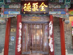 -全聚德(前门店)