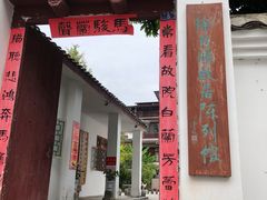 -徐悲鸿故居