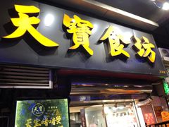 -天宝食坊·啫啫煲大排档(西华路店)