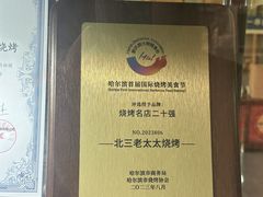 -北三老太太烧烤(人生一串上榜店)
