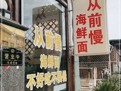 -从前慢海鲜面馆