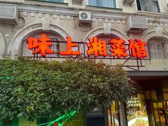 -味上湘菜馆(岳麓山店)