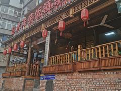 门面-郑件洋芋饭庄