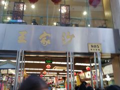 门面-王家沙点心店(南京西路总店)