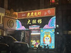 -虎虎龙虾大排档(双井店)